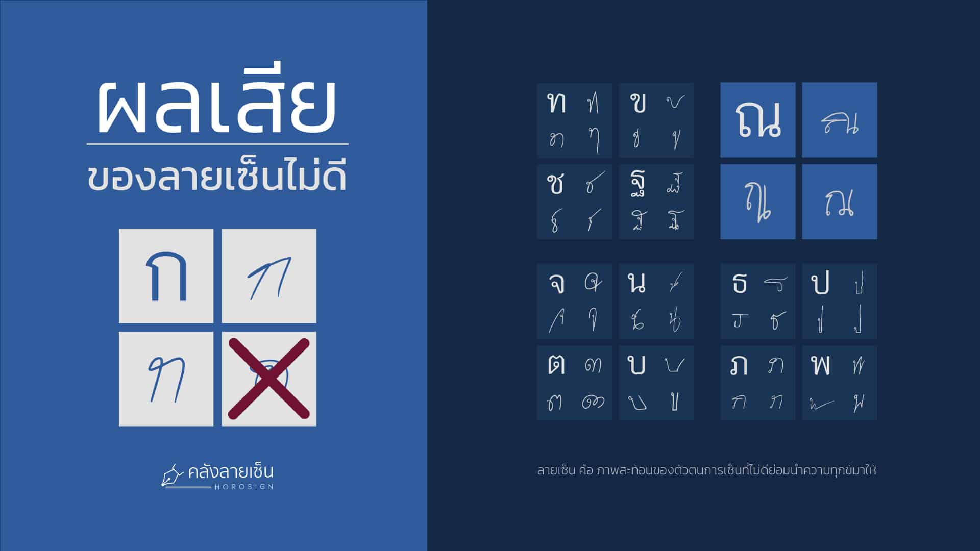 ลายเซ็นที่ไม่ดี : พลังลบที่ค่อยๆ บั่นทอนชีวิตโดยไม่รู้ตัว